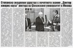 В-к "Дунавско дело", бр. 43, Стопанска академия удостои с почетното звание "Доктор Хонорис Кауза" ректора на Финансовия университет в Москва