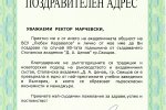 Поздравителен адрес от Ректора на ВСУ "Любен Каравелов"