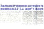 Борба, бр. 43, Национално ученическо състезание по икономика в СА "Д. А. Ценов" в Свищов