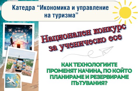 Национален конкурс за ученическо есе от катедра "Икономика и управление на туризма"