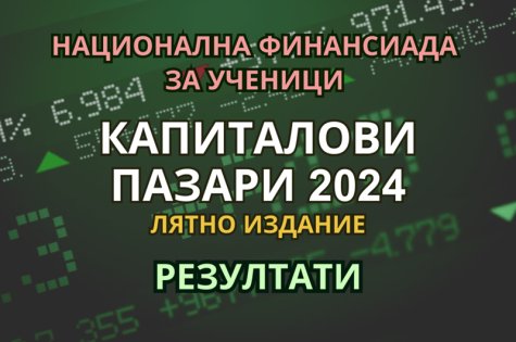 Любов Николаева e победител в лятното издание на националната финансиада за ученици „Капиталови пазари 2024”