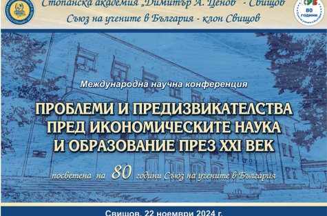 Международна научна конференция на тема „Проблеми и предизвикателства пред икономическите наука и образование през XXI век“