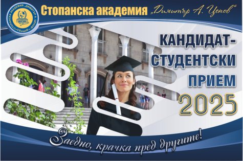 Начало на приема за учебната 2025/2026 година