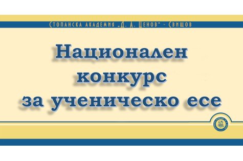 Национален конкурс за ученическо есе