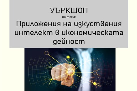 Покана за участие в уебинар на тема „Приложения на изкуствения интелект в икономическата дейност“