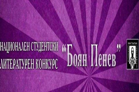 Стартира 47-ото издание на Националния студентски литературен конкурс „Боян Пенев”