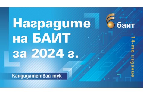 Започва регистрацията за конкурса Наградите на БАИТ за 2024 г.