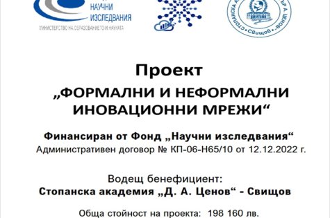 Стопанска академия приключва успешно първи етап от фундаментално изследване на формалните и неформални иновационни мрежи