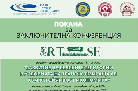 Покана и програма за участие в заключителна конференция на тема „РАЗВИТИЕ НА СЕЛСКИТЕ ТЕРИТОРИИ В УСЛОВИЯТА НА ТРАНСФОРМИРАЩА СЕ КЪМ УСТОЙЧИВОСТ ИКОНОМИКА“