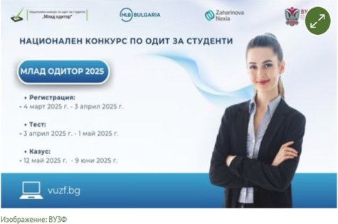 Национален конкурс по одит за студенти „Млад одитор“ – 2025 г.