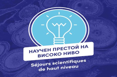 Кандидатстване по програма „Научен престой на високо ниво“ във Франция