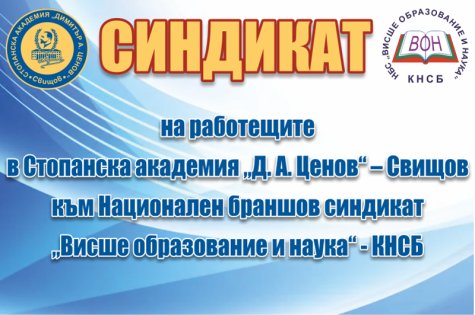 Покана за провеждане на Делегатско събрание на Синдиката на работещите в СА „Д. А. Ценов“ – Свищов към НБС „ВОН“ – КНСБ