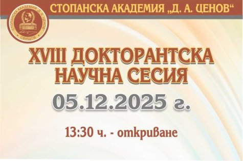 ХVIII докторантска научна сесия ще се проведе на 05  декември 2025 г.
