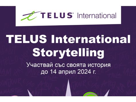 TELUS International Bulgaria организира конкурс TELUS International Storytelling 2024