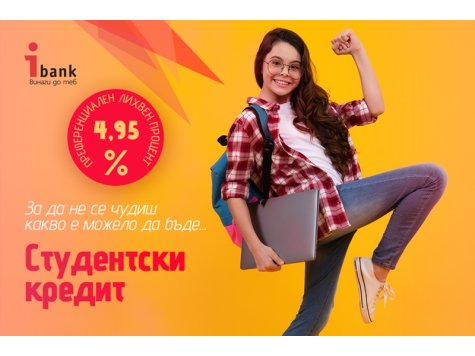 iBank предлага специални финансови решения за студенти