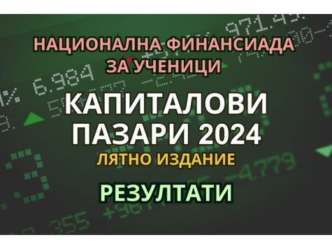 Любов Николаева e победител в лятното издание на националната финансиада за ученици „Капиталови пазари 2024”