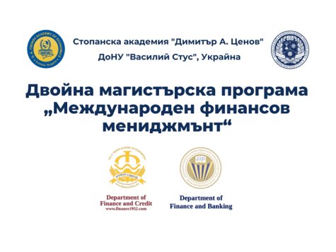 Стратегически договор за двойна диплома бе подписан от ректорите на СА „Д. А. Ценов“ и ДонНУ „Василий Стус“, Украйна