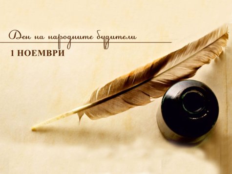 Програма на Община Свищов за честване на 1 ноември – Ден на народните будители