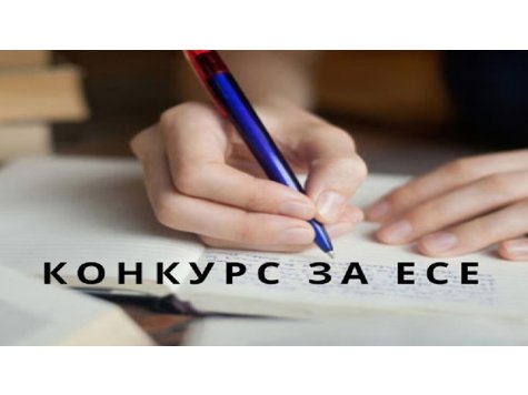 МОСВ обяви студентски конкурс за есе