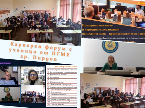 Кариерен онлайн форум по предприемачество проведе Свищовската академия за ученици от ПГМЕ – гр. Пирдоп
