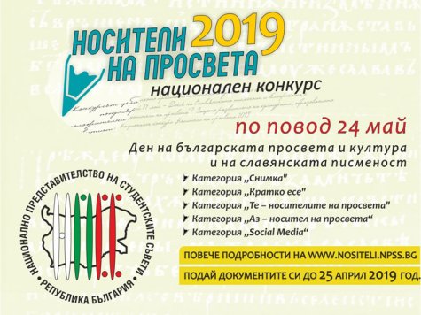 Стартира процедура за прием на кандидатури в конкурса „Носители на просвета“ за 2019 година на НПСС в Република България