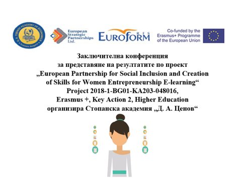 Заключителна конференция за женско предприемачество по проект на „Еразъм+“ организира Стопанска Академия „Д. А. Ценов“ – свищов