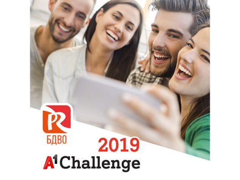 А1 и БДВО дават старт на осмото PR предизвикателство към студенти A1 Challenge