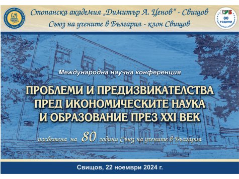 Международна научна конференция на тема „Проблеми и предизвикателства пред икономическите наука и образование през XXI век“