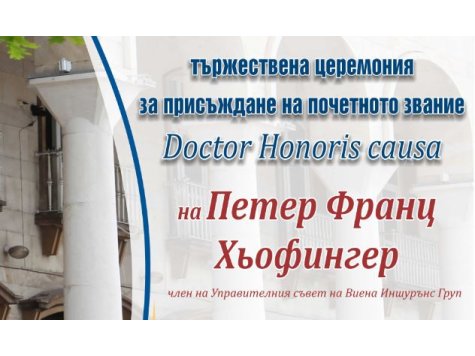 Покана за участие в тържествена церемония за присъждане на почетно звание Doctor Honoris causa на Петер Франц Хьофингер - член на Управителния съвет на Виена Иншурънс Груп
