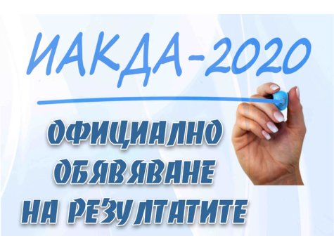 Официално обявяване на резултатите от годишно проучване на административния капацитет на държавната администрация в Република България и определяне на Индекс на държавната администрация за 2020 година