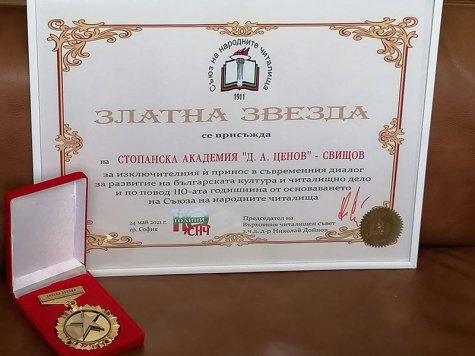 Стопанската академия е удостоена със „Златна звезда” от Съюза на народните читалища