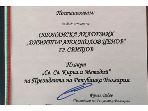 Президентът на Р България удостои Свищовската академия с почетния Плакет „Св. Св. Кирил и Методий”