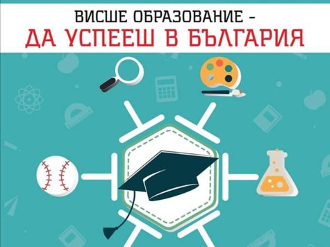 Образователното портфолио на Стопанска академия „Д. А. Ценов” бе представено на форум „Висше образование – да успееш в България”