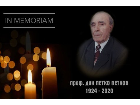Почина доайенът на Свищовската академия проф. д. ик.н. Петко Петков