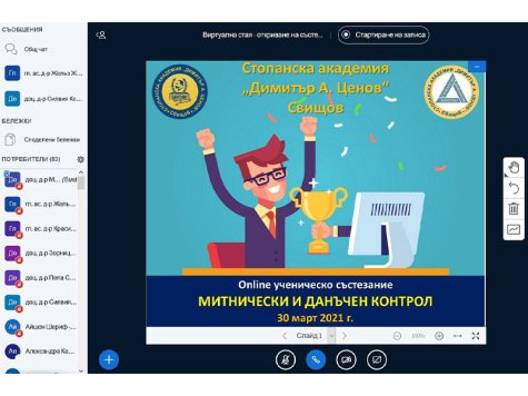 В Стопанска академия „Димитър А. Ценов” се проведе онлайн Национално ученическо състезание по „Митнически и данъчен контрол“