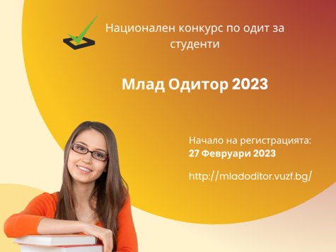 Покана за участие в Националния конкурс за студенти „Млад одитор” – 2023