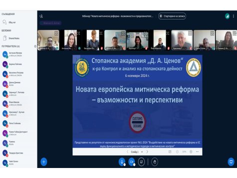 Уебинар на тема „Новата европейска митническа реформа – възможности и перспективи“ се проведе в Стопанска академия