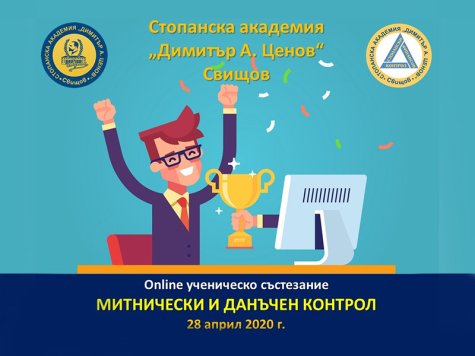 ONLINE Национално ученическо състезание по „Митнически и данъчен контрол” проведе Стопанска академия „Д. А. Ценов”