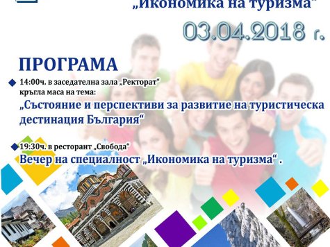 Кръгла маса „Състояние и перспективи за развитие на туристическа дестинация България“.