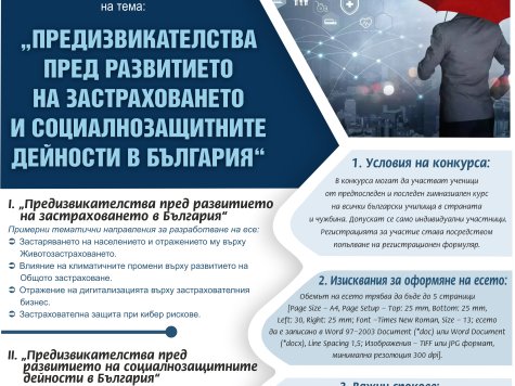 КОНКУРС ЗА УЧЕНИЧЕСКО ЕСЕ, ОРГАНИЗИРАН ОТ КАТЕДРА „ЗАСТРАХОВАНЕ И СОЦИАЛНО ДЕЛО“