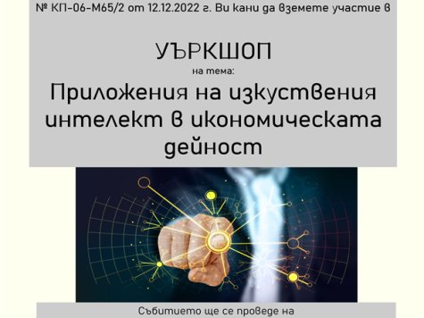 Покана за участие в уебинар на тема „Приложения на изкуствения интелект в икономическата дейност“