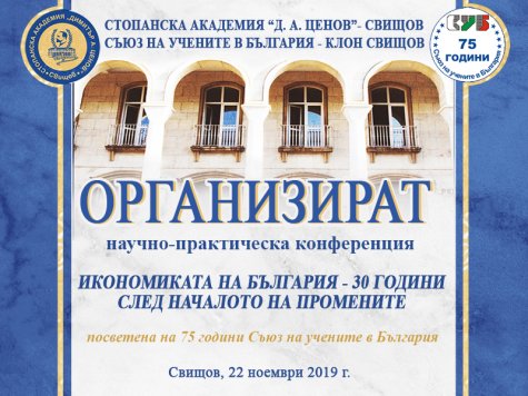 Научно-практическа конференция „Икономиката на България – 30 години след началото на промените“