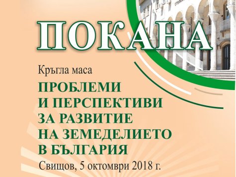 Кръгла маса на тема: „Проблеми и перспективи за развитие на земеделието в България“ и изложение „ЕСЕНЕН ФЕРМЕРСКИ ПАЗАР - СВИЩОВ“