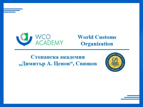 Преференциален достъп до online Сертификационни курсове на Световната митническа организация