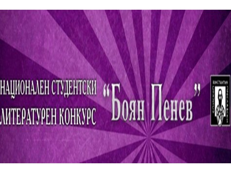 Стартира 47-ото издание на Националния студентски литературен конкурс „Боян Пенев”