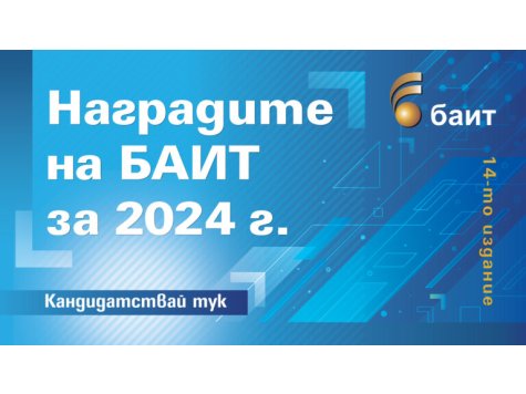 Започва регистрацията за конкурса Наградите на БАИТ за 2024 г.