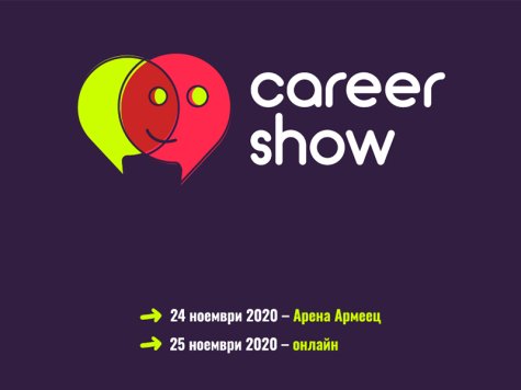 Стопанска академия е партньор на Career Show 2020