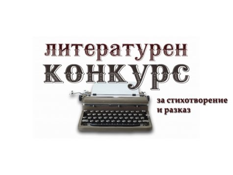 Фондация “Св. Климент Охридски” обявява Тринадесети национален литературен конкурс за стихотворение и разказ