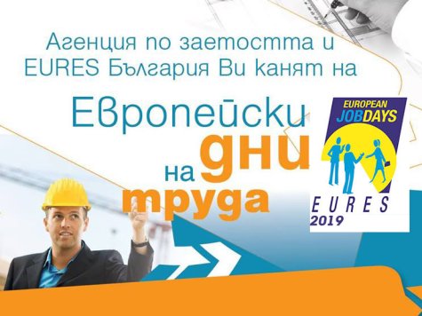 Европейска трудова борса отваря врати в София