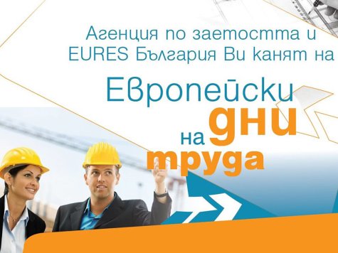 Mеждународна трудова борса „Европейски ден на труда” на 10 октомври 2018 г. в гр. Варна